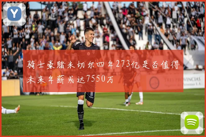 骑士豪赌米切尔四年273亿是否值得未来年薪或达7550万