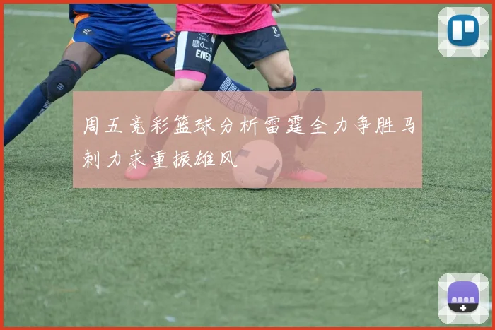 周五竞彩篮球分析雷霆全力争胜马刺力求重振雄风