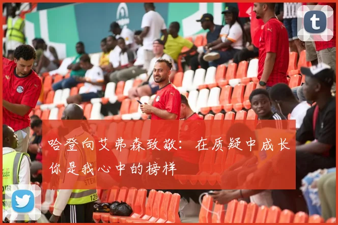 哈登向艾弗森致敬：在质疑中成长你是我心中的榜样