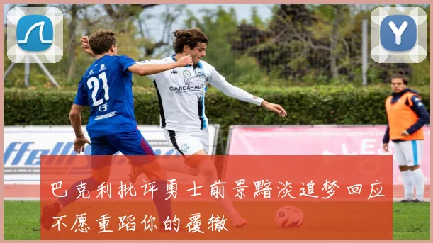 巴克利批评勇士前景黯淡追梦回应不愿重蹈你的覆辙
