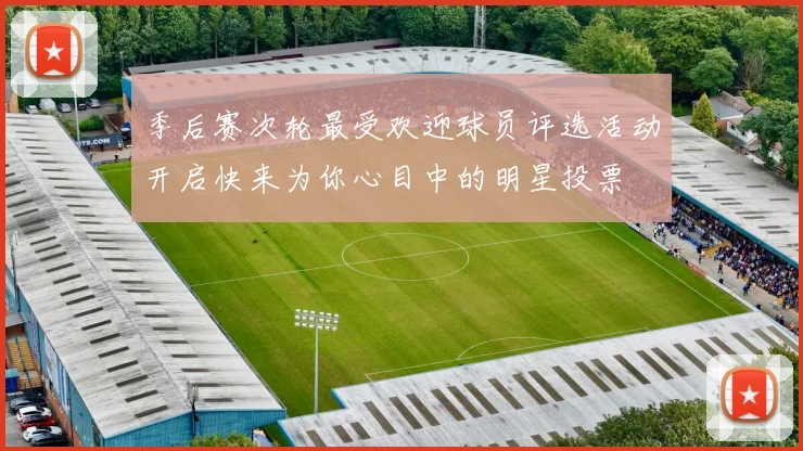季后赛次轮最受欢迎球员评选活动开启快来为你心目中的明星投票